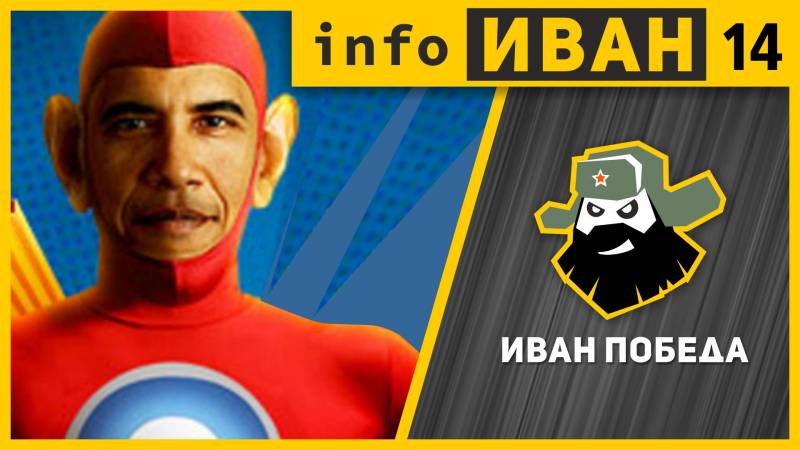 infoИВАН No. 14 ★ Farvel Obama. Resultaterne