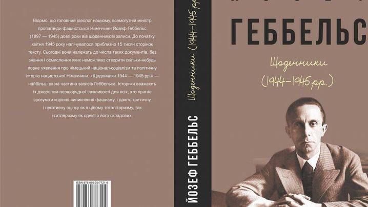 На Україні готуються видати щоденники Геббельса