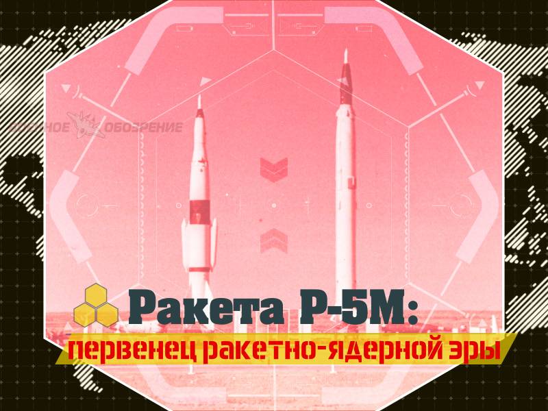 Ракета Р-5М: первісток ракетно-ядерної ери