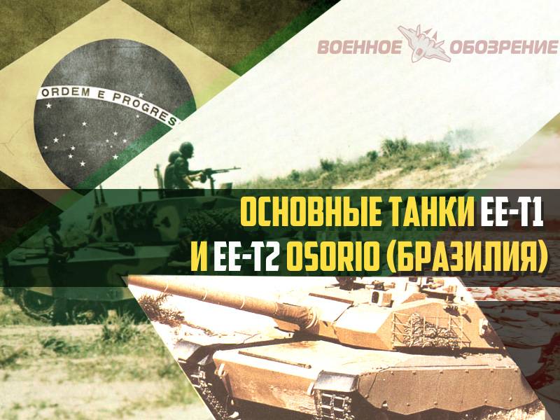 Déi wichtegst Panzer EE-T1 an EE-T2 Osório (Brazil)