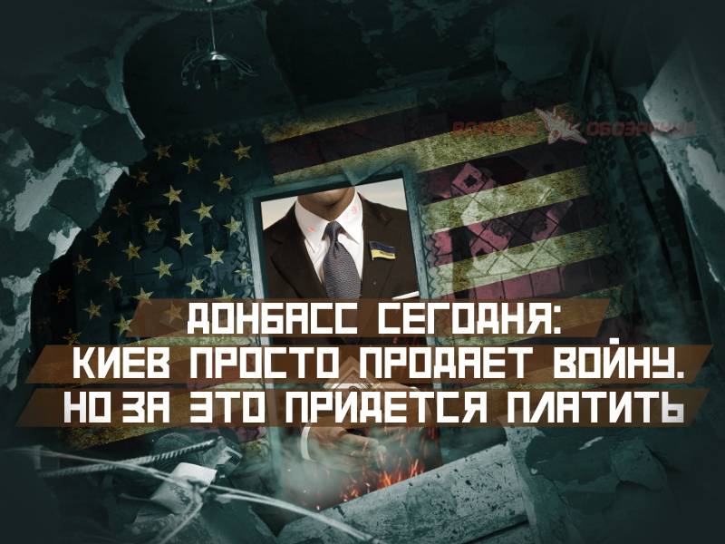 Today the Donbass: Kiev is just selling the war. But it will have to pay
