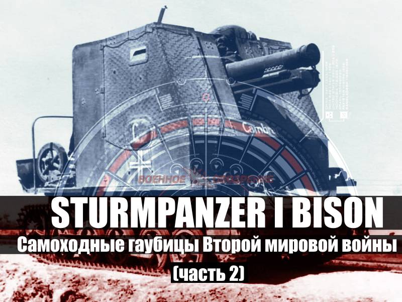 Självgående haubitsar av Andra världskriget. Del 2. Sturmpanzer Jag Bison