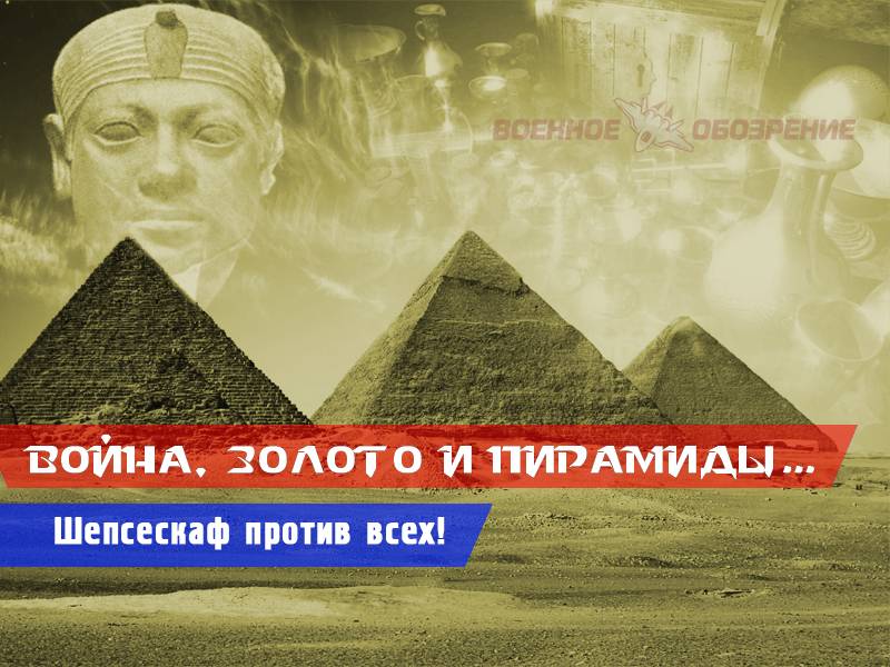 War, gold and pyramids... Shepseskaf against all! (part six)
