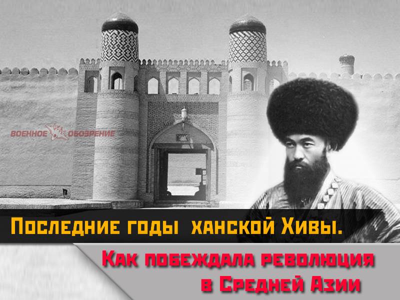 Соңғы жылдары хандық Хиуа. Қалай побеждала революция Орта Азия