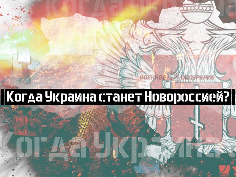 Калі Украіна стане Наваросіяй?