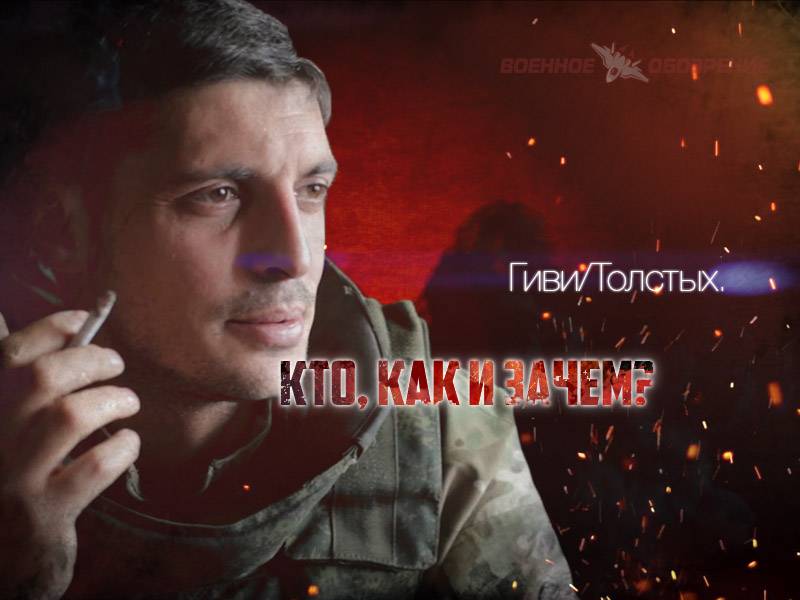 Гіві-Тоўстых. Хто, як і навошта?