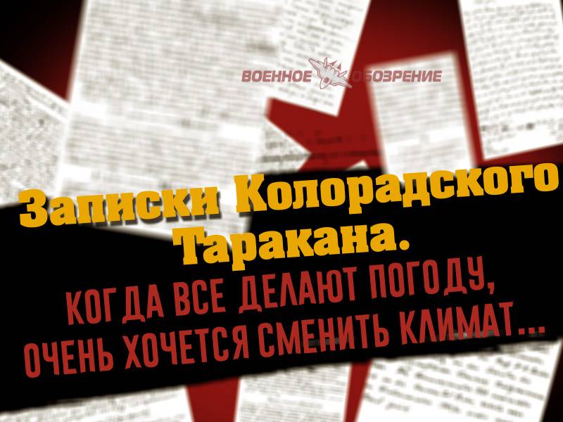 Запіскі Каларадскага Таракана. Калі ўсе робяць надвор'е, вельмі хочацца змяніць клімат...
