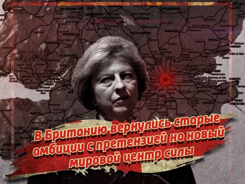 У Брытанію вярнуліся старыя амбіцыі з прэтэнзіяй на новы сусветны цэнтр сілы