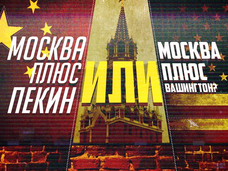Масква плюс Пекін або Масква плюс Вашынгтон?