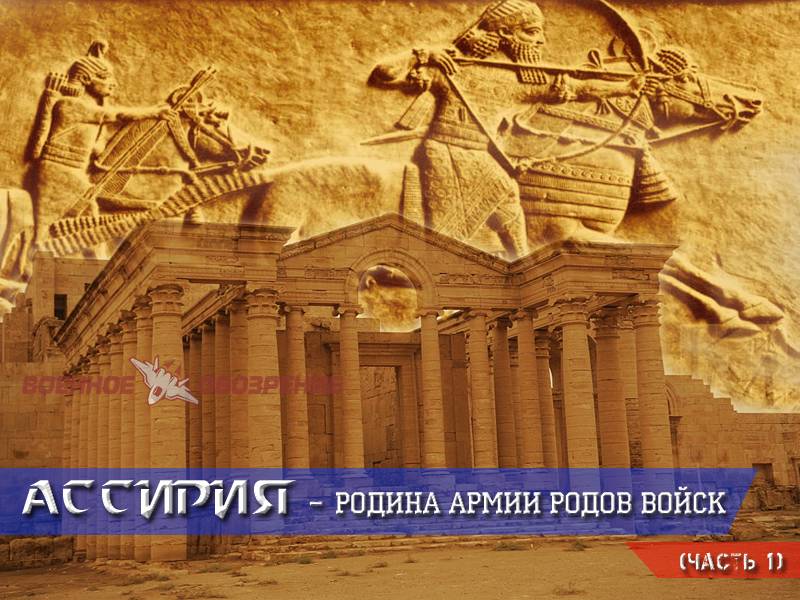 آشور – مسقط رأس الجيش الأسلحة القتالية (الجزء 1)