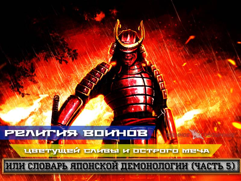 Дін жауынгерлердің цветущей өрік* және өткір қылыш немесе сөздік жапон демонологии (5 бөлім)