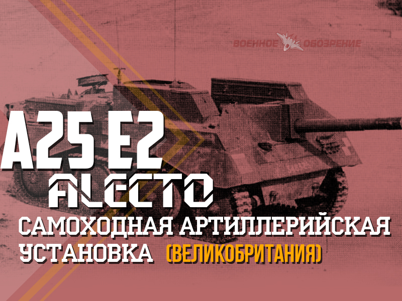 Самохідна артилерійська установка A25 E2 Alecto (Великобританія)