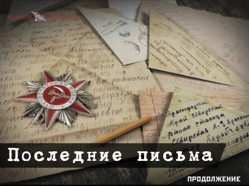 Соңғы хат (жалғасы)