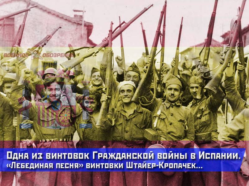 Одна з гвинтівок Громадянської війни в Іспанії. «Лебедина пісня» гвинтівки Штайєр-Кропачек...