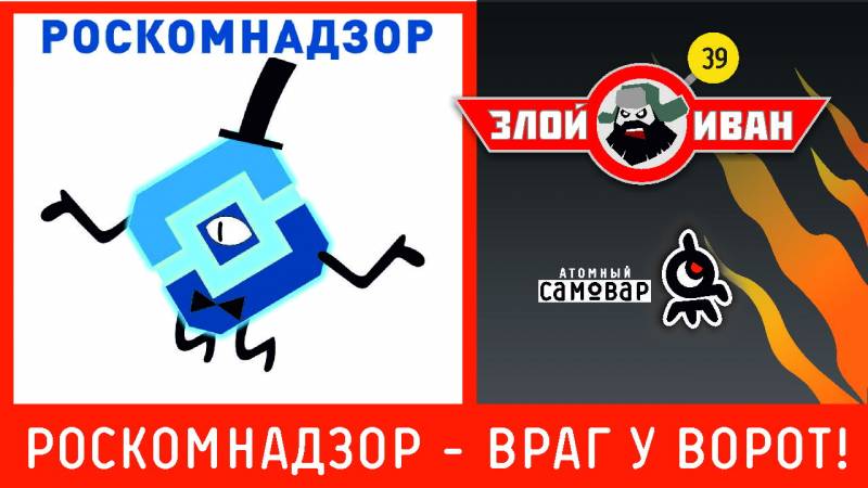 РосКомНадзор - враг у ворот! Ашулы Иван №39 Иван Жеңісімен