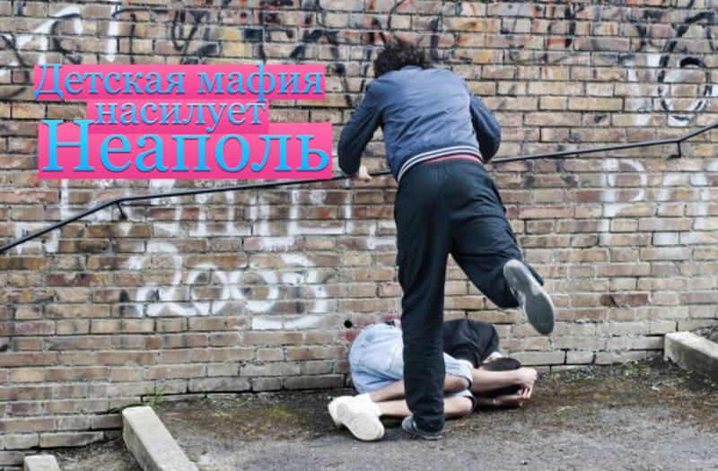 Europe unvarnished: baby's gang Italy