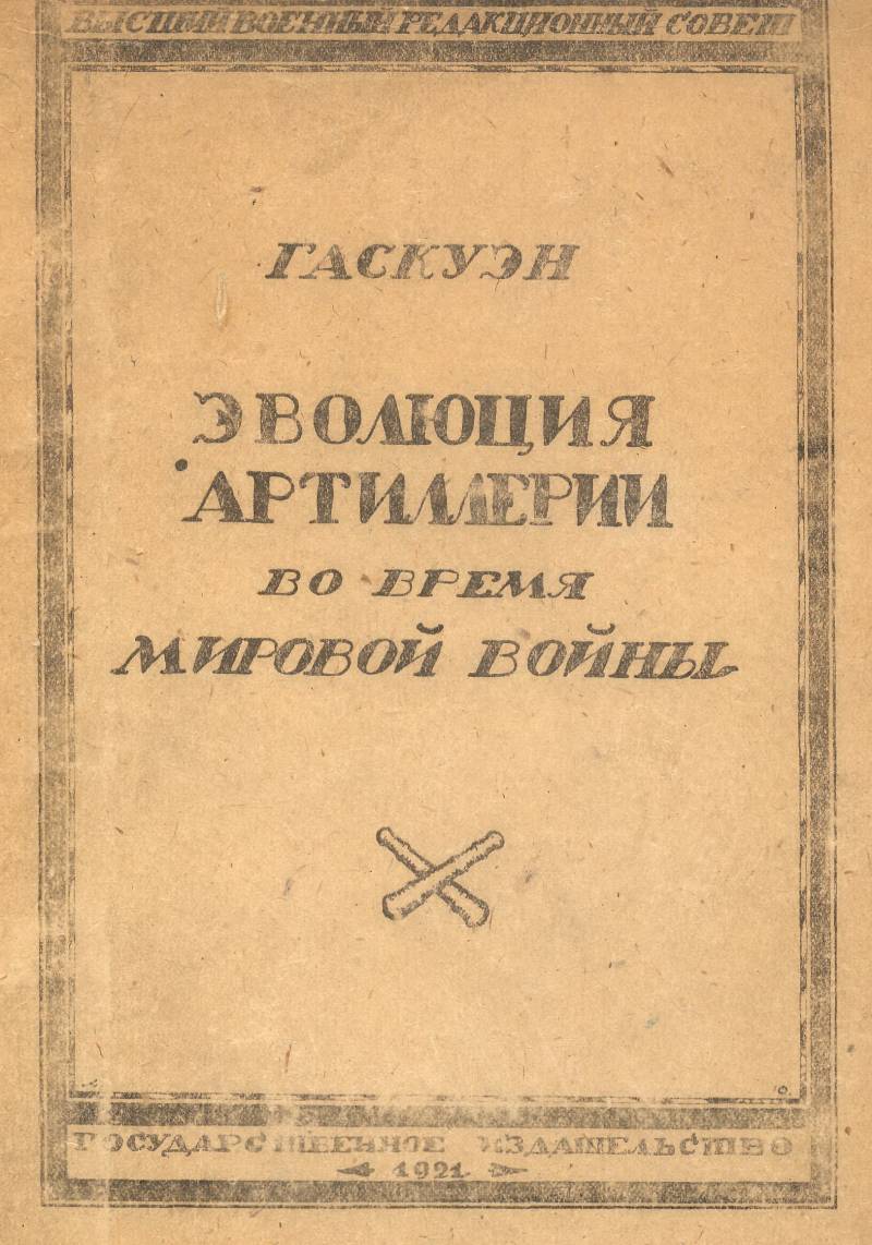 Французскі артылерыйскі аўтарытэт сведчыць