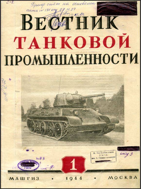 «Вісник танкової промисловості». Танкові технології під грифом «таємно»